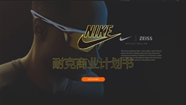 耐克体育运动品牌商业计划书PPT模板