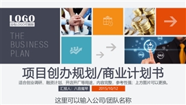 项目创办规划商业计划书PPT模板