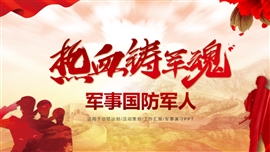 部队军人军事国防特种兵ppt模板