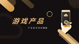 手机游戏产品发布活动PPT模板