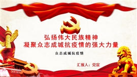 伟大民族精神众志成城抗疫情PPT模板