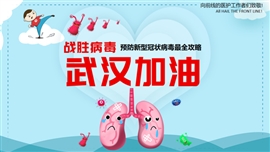 疫情防护武汉加油预防新型冠状病毒PPT模板