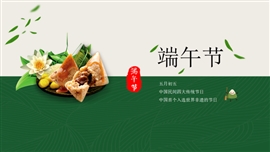 端午节吃粽子习俗ppt模板