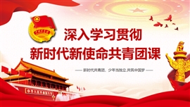 中国共产主义青年团团课ppt模板