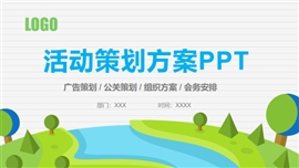活动策划方案ppt模板