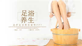 简约足浴足疗养生宣传ppt模板
