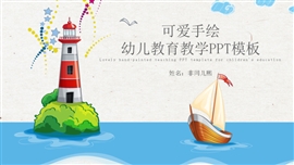 可爱手绘幼儿教育教学ppt模板