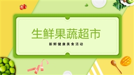 新鲜果蔬超市活动宣传PPT模板