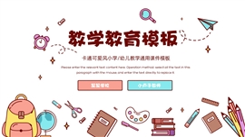 可爱卡通风教学教育通用ppt模板