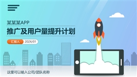 手机app应用小程序运营推广PPT模板