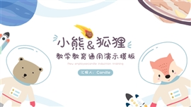 可爱卡通熊与狐狸教学课件ppt模板