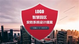 智慧园区安全设计解决提案ppt模板