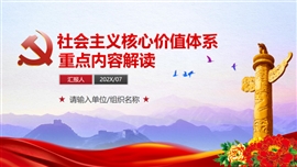 社会主义核心价值观价值体系ppt模板