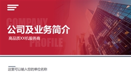 中小型企业公司简介产品推荐ppt模板