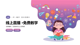 卡通线上教育网络课堂教学ppt模板