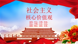 社会主义核心价值观爱国教育PPT模板