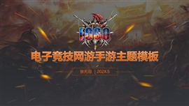 网游手游电子竞技游戏策划ppt模板