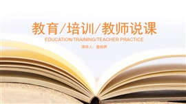 教育招生宣传培训说课稿ppt模版