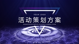 商务风活动策划执行方案PPT模板