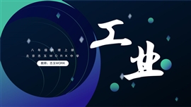 初中地理人教版《工业》教学PPT课件