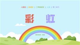 小学语文一年级下册《彩虹》PPT课件