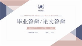 简洁毕业答辩论文答辩PPT模板