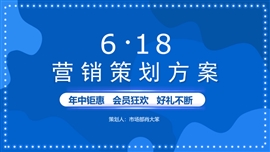 渐变618营销策划促销方案PPT模板
