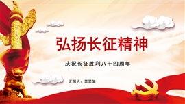 弘扬长征精神长征胜利84周年PPT模板
