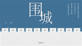 读书分享读书笔记《围城》PPT模板