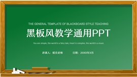 黑板风教学通用教学设计ppt模板