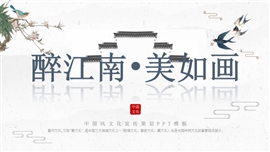 中国风江南文化宣传策划PPT模板