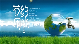 简约创意节约用水公益宣传PPT模板