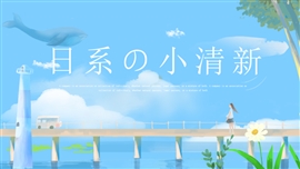 动漫风日系简约小清新卡通风PPT模板