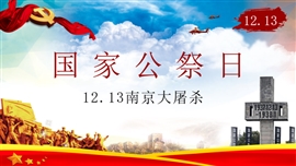 南京大屠杀国家公祭日PPT模板