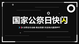 国家公祭日南京大屠杀纪念日PPT模板