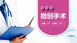 医疗医学汇报微创手术科研PPT模板