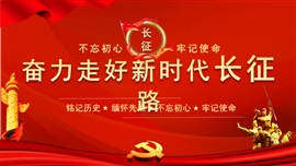 红色不忘初心走好新时代长征路PPT模板