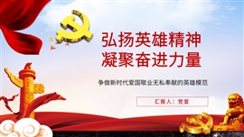 争做新时代爱国的英雄模范PPT模板