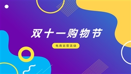 电商运营双十一活动PPT模板