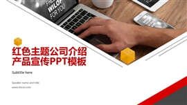 红色主题公司介绍产品宣传PPT模板