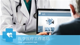 医学医疗健康工作总结PPT模板