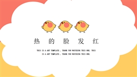 热的脸发红可爱幼儿教育PPT模板