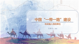 一带一路简介教学课件PPT模板
