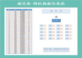 座位表格（随机座位号排列系统）9.2