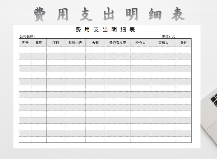 费用支出明细表格下载 站长素材