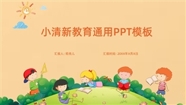 清新简约风教学通用ppt模板