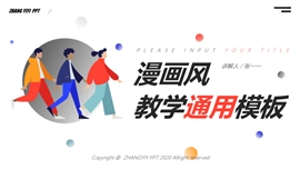 扁平漫画风简约创意教学PPT模版