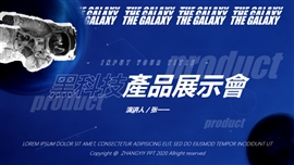 星空科技感产品发布展示PPT模板