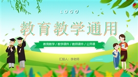 卡通小清新教学教育通用ppt模版