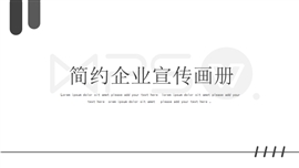 简约企业宣传画册PPT模板
